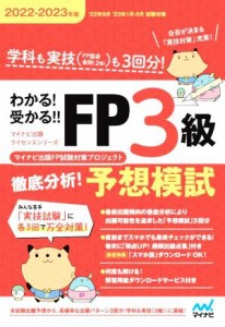  わかる！受かる！！ＦＰ３級徹底分析！予想模試(２０２２－２０２３年版) マイナビ出版ライセンスシリーズ／マイナビ出版ＦＰ試