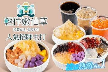 【台北】輕作嫩仙草 #GOMAJI吃喝玩樂券#電子票券#美食餐飲