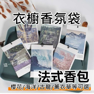 台灣現貨 免運費 法式香氛包 香氛包 香包 香氛袋 芳香片 除臭包 衣櫃 衣櫥掛袋 衣櫥香氛包 車用芳香 香包 香包袋