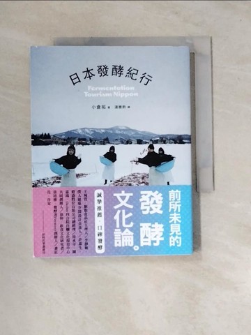 【書寶二手書T4／餐飲_UR3】日本發酵紀行_小倉拓,  湯雅鈞