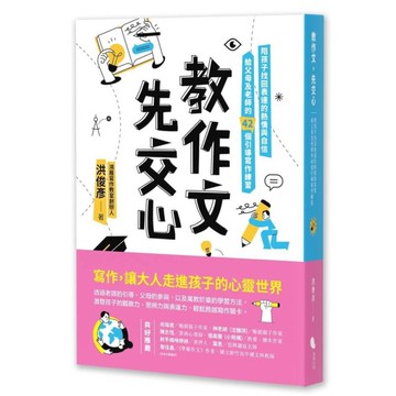 教作文，先交心：陪孩子找回表達的熱情與自信，給父母及老師的42個引導寫作練習