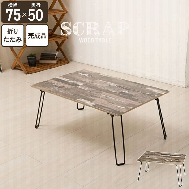 折りたたみ テーブル 75 おしゃれ 北欧 幅75 センターテーブル 古材 スクラップウッド柄 折れ脚 リビング 子供 部屋 新生活 一人暮らし 通販 Lineポイント最大0 5 Get Lineショッピング