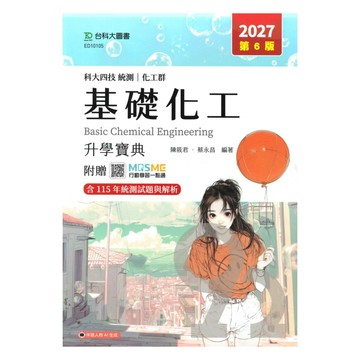 台科大高職(化工)升學寶典-基礎化工
