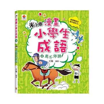 【双美】漫畫小學生成語4：馬不停蹄