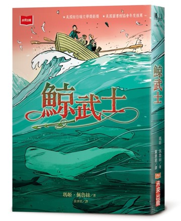 鯨武士（新版）[二手書_良好]