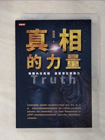 【書寶二手書T7／心理_CY7】真相的力量：喚醒內在真相 激發潛在領導力_張曼琳