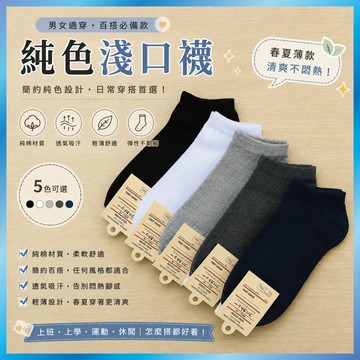 純色淺口襪【3雙100元】男女短襪 透氣吸汗 春夏薄款 棉襪 台灣現貨 B13