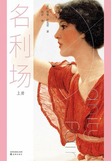 【電子書】名利场（上册）