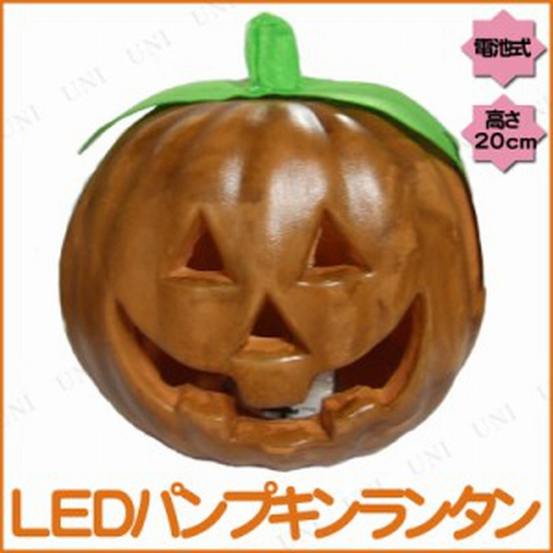 ハロウィン Ledパンプキンランタン インテリア 雑貨 ハロウィン 飾り かぼちゃ カボチャ 南瓜 ジャックオーランタン 装飾品 デコレーショ 通販 Lineポイント最大1 0 Get Lineショッピング