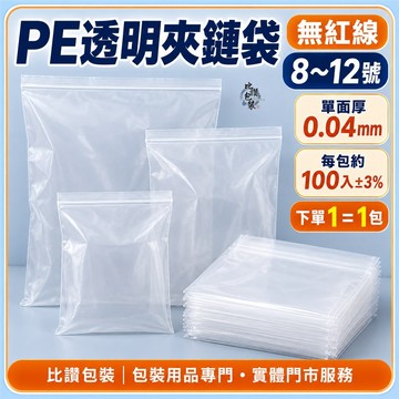 PE透明夾鏈袋 無紅線8至12號【比讚包裝】單面0.04mm 台灣製造 每包約100入 文具衣物收納袋