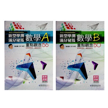 112學測總複習◆華逵◆新型學測滿分秘笈重點觀念156 數學A 數學B (數學) (中學生福利社)