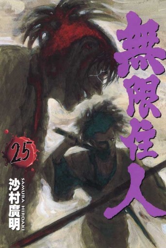 無限住人（25）【二手書_普通】TAAZE讀冊生活