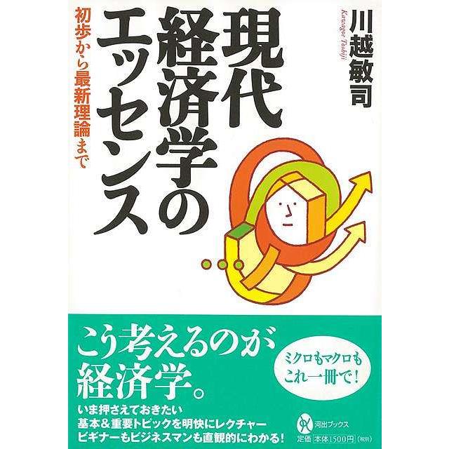 現代経済学のエッセンス−初歩から最新理論まで