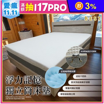 【BEST】浮力記憶獨立筒床墊 6層機能設計 透氣防水兩用布套 床墊