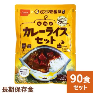 Coco壱番屋監修 尾西のカレーライスセット 90食分 ココイチ カレー アレルギー物質 28品目不使用 尾西食品 送料無料(北海道・沖縄を除く)