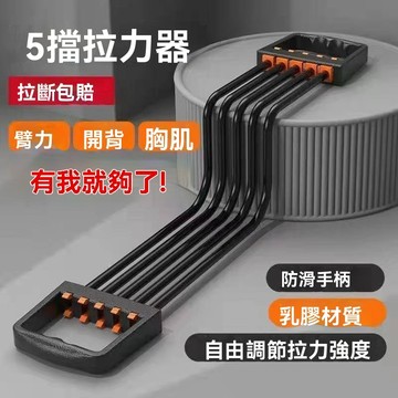 ⚡隔日到貨 擴胸拉力器 胸肌訓練器 五管拉力 拉力器 拉力繩 運動器材 臂肌 腹肌 五檔可調節 居家運動 TPR