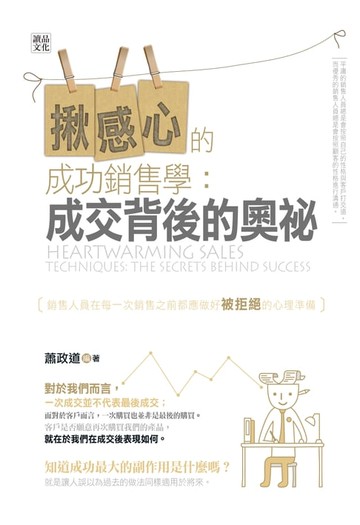 【電子書】揪感心的成功銷售學：成交背後的奧祕