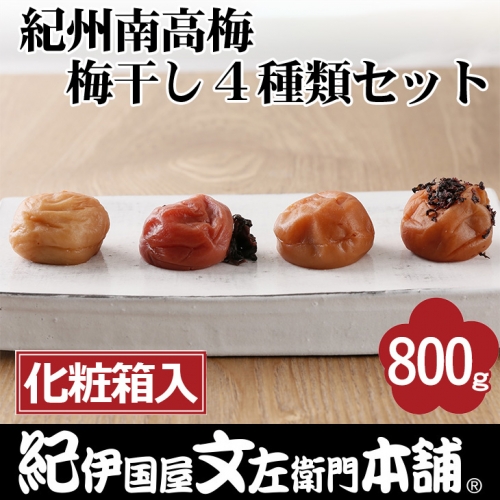 紀州南高梅 梅干し４種類セット計800g（200g×4箱）[中玉]２Ｌサイズ　うめぼし和歌山産(化粧箱入)／紀伊国屋文左衛門本舗｜減塩 塩分控えめ 肉厚 はちみつ しそ しそかつお