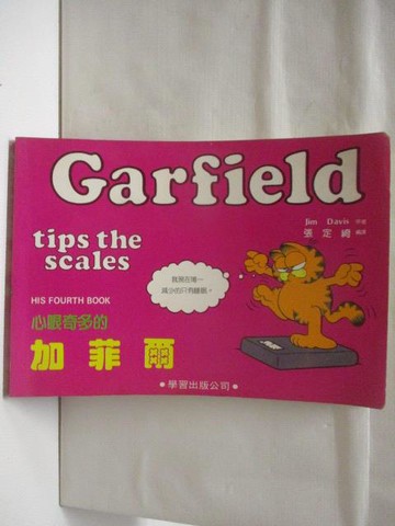 【書寶二手書T7／漫畫書_FU7】心眼奇多的加菲爾_Jim Davis