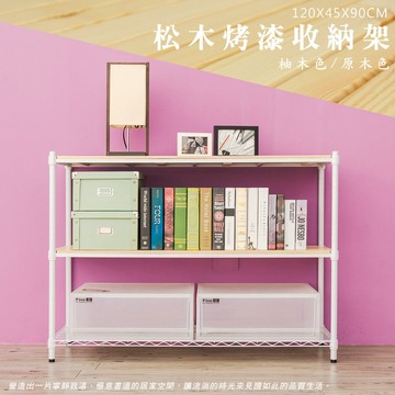 倉庫架/實木層架/儲藏架 松木 120x45x90公分 三層烤白收納層架  dayneeds