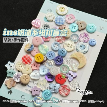 💥桃園出貨💥韓係奶油色紐扣盲盒混裝ins風手賬本裝飾DIY娃衣配件串珠飾品紐扣
