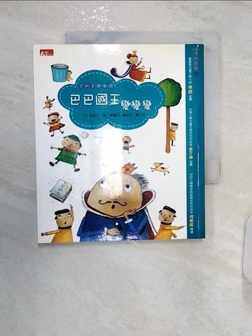 【書寶二手書T4／兒童文學_R27】巴巴國王變變變_林世仁