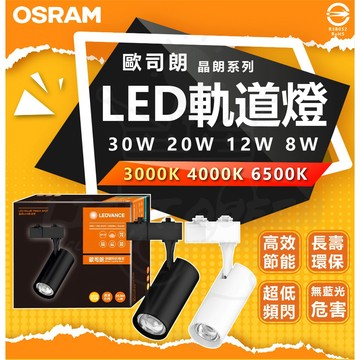 歐司朗 晶朗系列 30W 20W 12W 8W LED軌道燈 投射燈 軌道燈 快速安裝 高演色性