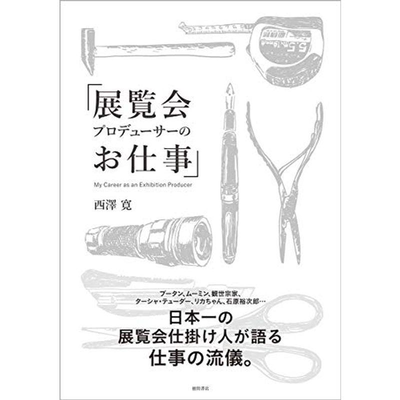 展覧会プロデューサーのお仕事