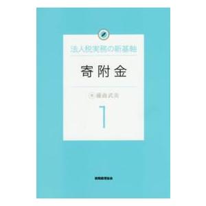 法人税実務の新基軸  法人税実務の新基軸〈１〉寄附金