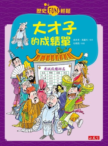 歷史FUN輕鬆：大才子的成績單[二手書_良好]