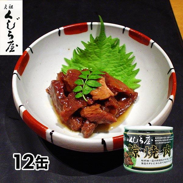 岩手缶詰 元祖くじら屋 鯨焼肉 12缶セット 1セット（12缶：1缶120g）