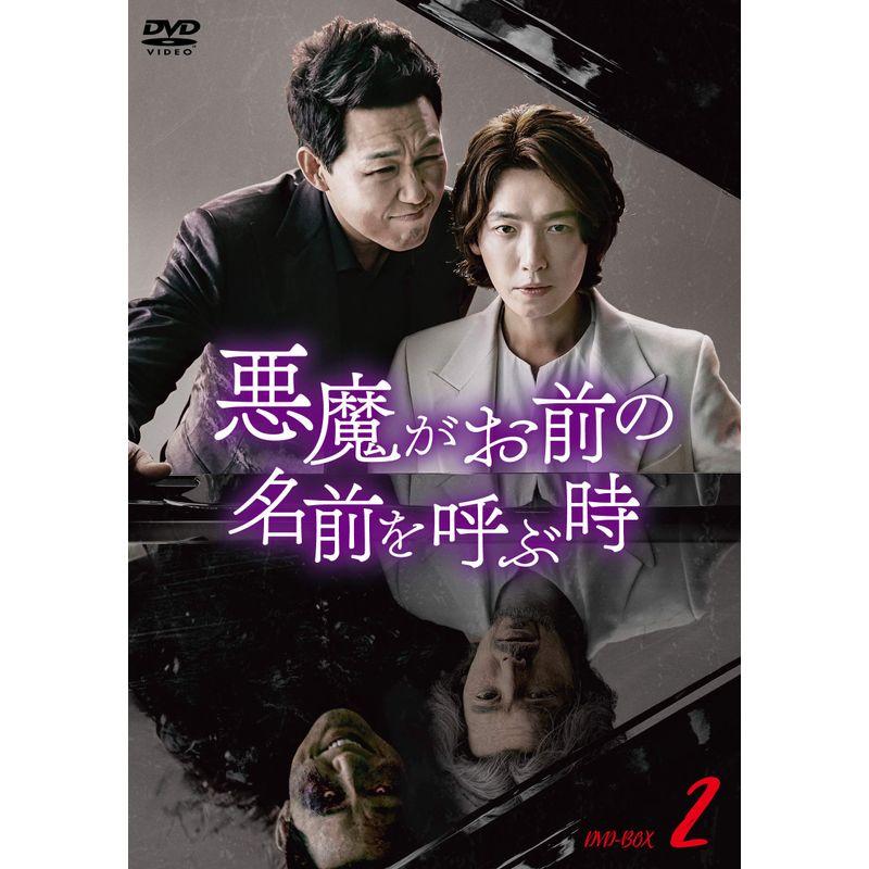 悪魔がお前の名前を呼ぶ時 DVD-BOX2