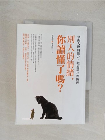 【書寶二手書T1／心理_TLV】別人的情緒,你讀懂了嗎?_裘凱宇
