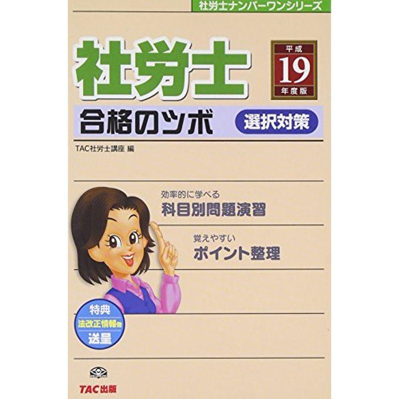 社労士合格のツボ 選択対策〈平成19年度版〉 (社労士ナンバーワンシリーズ)