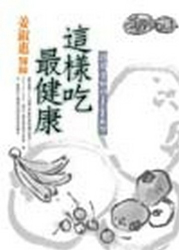 這樣吃最健康[二手書_普通]