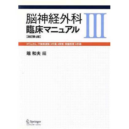 脳神経外科臨床マニュアル　第３巻　改訂第４版／端和夫(著者)