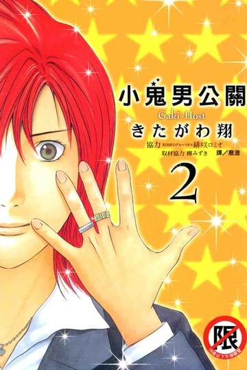 【電子書】小鬼男公關 (2)完