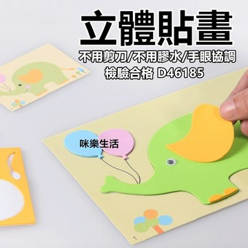 兒童節禮物 兒童立體貼畫 EVA立體貼畫兒童手作 DIY貼畫 兒童美術勞作 可重複粘貼 3D 親子互動 分享禮物 幼稚園