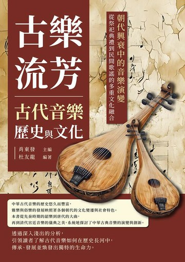 【電子書】古樂流芳，古代音樂歷史與文化：朝代興衰中的音樂演變，從祭祀典禮到民間歌謠的多重文化融合