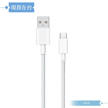 vivo 8a 原廠 type c 閃充充電線-密封裝,80w(11v/7.3a) max