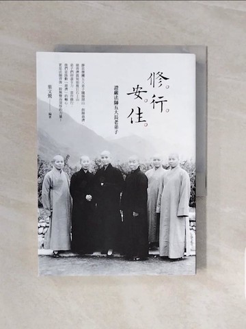【書寶二手書T6／宗教_V6I】修．行．安．住：證嚴法師五大長老弟子_葉文鶯