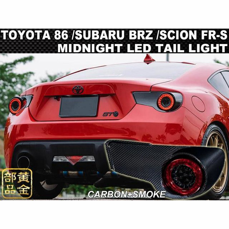 86/BRZ トヨタ 86 ZN6 スバル BRZ ZC6 MID-NIGHT LEDテールランプ