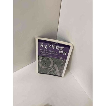 【雷根360免運】【送贈品】【大衛360免運】【送贈品】【8成新】英美文學精要問答  #八成新【P-E1055】