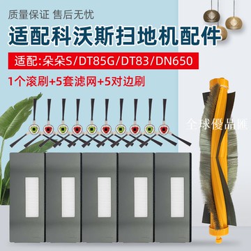 【全球優品匯】適配科沃斯掃地機器人朵朵S/DT85晶晶DT83海帕過濾網滾刷邊刷配件