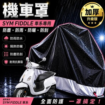 現貨隔日達機車罩防曬sym fiddle125 機車罩 fiddle 車罩 防塵罩 摩托車罩 機車車罩 防塵車罩 車罩