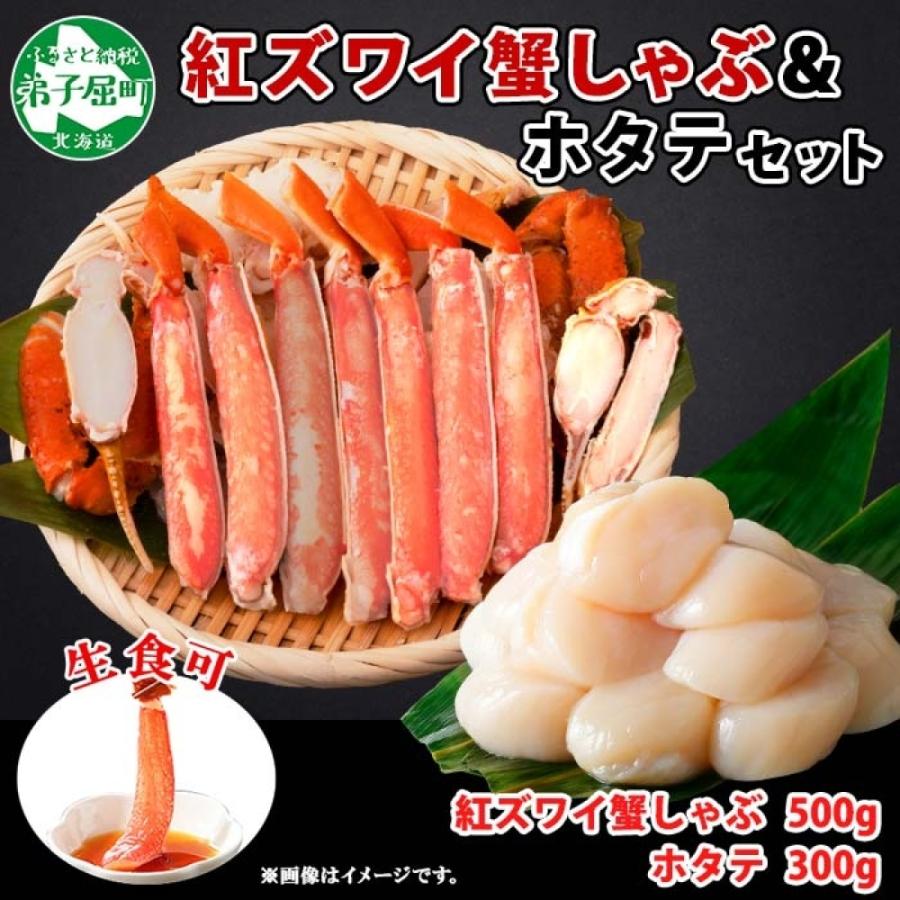 ふるさと納税 弟子屈町 紅ズワイガニしゃぶ 500g 殻カット済み  ホタテ 300g セット 北海道 弟子屈町 1993