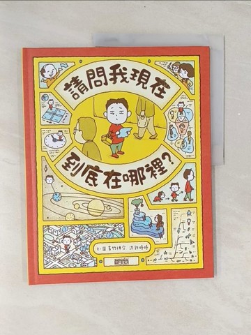 【書寶二手書T1／少年童書_ULP】請問我現在到底在哪裡？_吉竹伸介