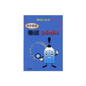 中学数学用語と公式スーパーサポート 知りたいことが知りたいときにすぐわかる