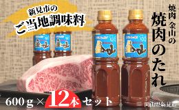 焼肉金山 焼肉のたれ 12本セット (金山のたれ)