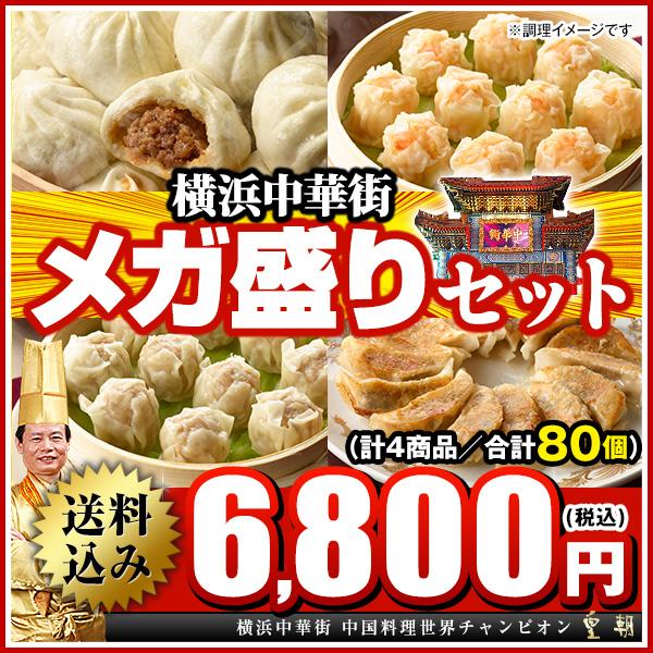 餃子 肉まん 取り寄せ シュウマイ ぎょうざ 点心 メガ盛り80個 中華点心セット 横浜中華街の肉まん・餃子・シウマイが80個 レトルト食品 お取り寄せグルメ